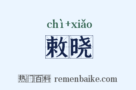 敕晓是什么意思的图片
